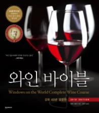 와인 바이블 (2018 에디션)